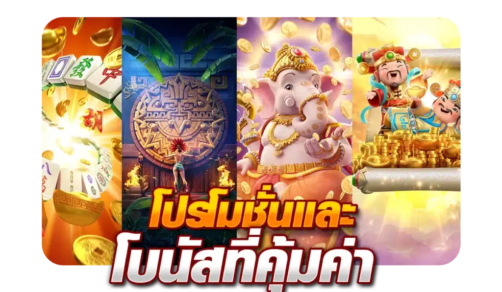 โปรโมชั่นและโบนัสที่คุ้มค่า