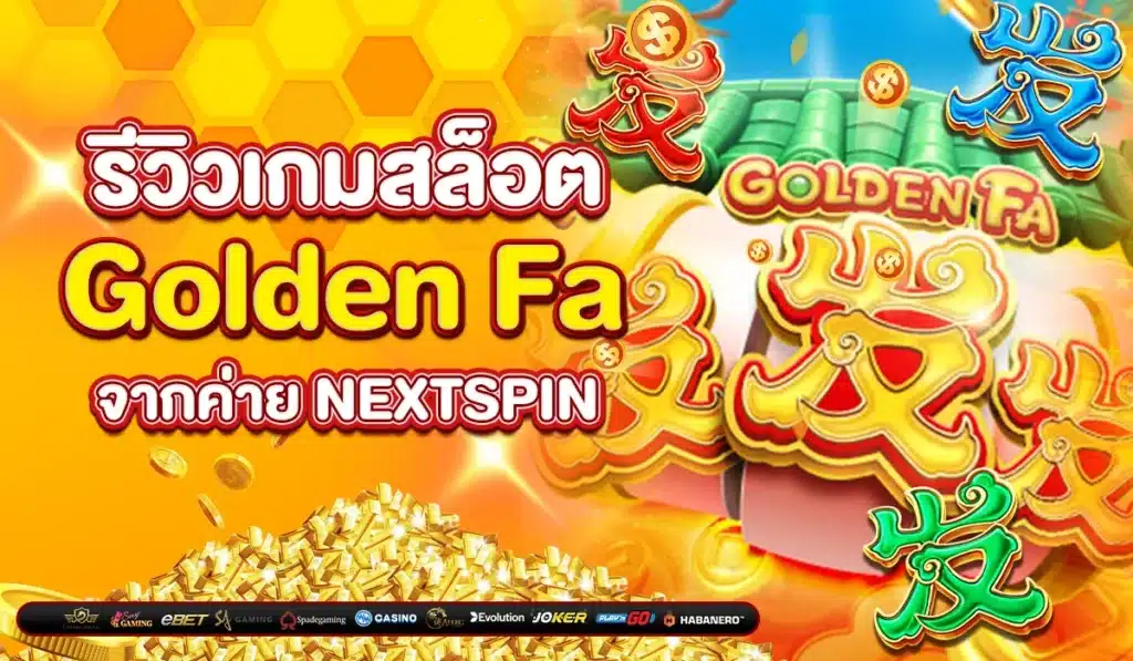 รีวิวเกมสล็อต Golden Fa