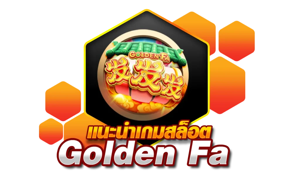 แนะนำเกมสล็อต Golden Fa