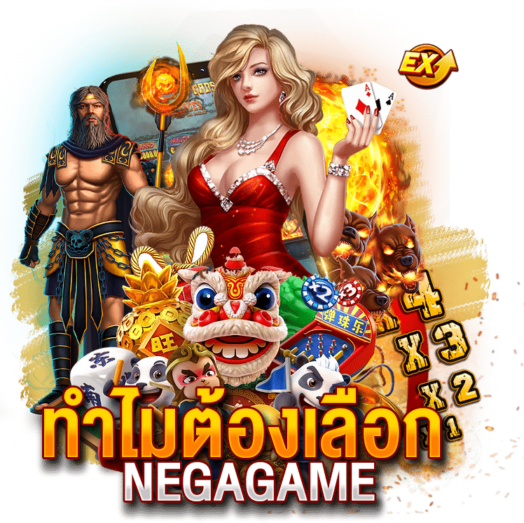 ทำไมต้องเลือก negagame