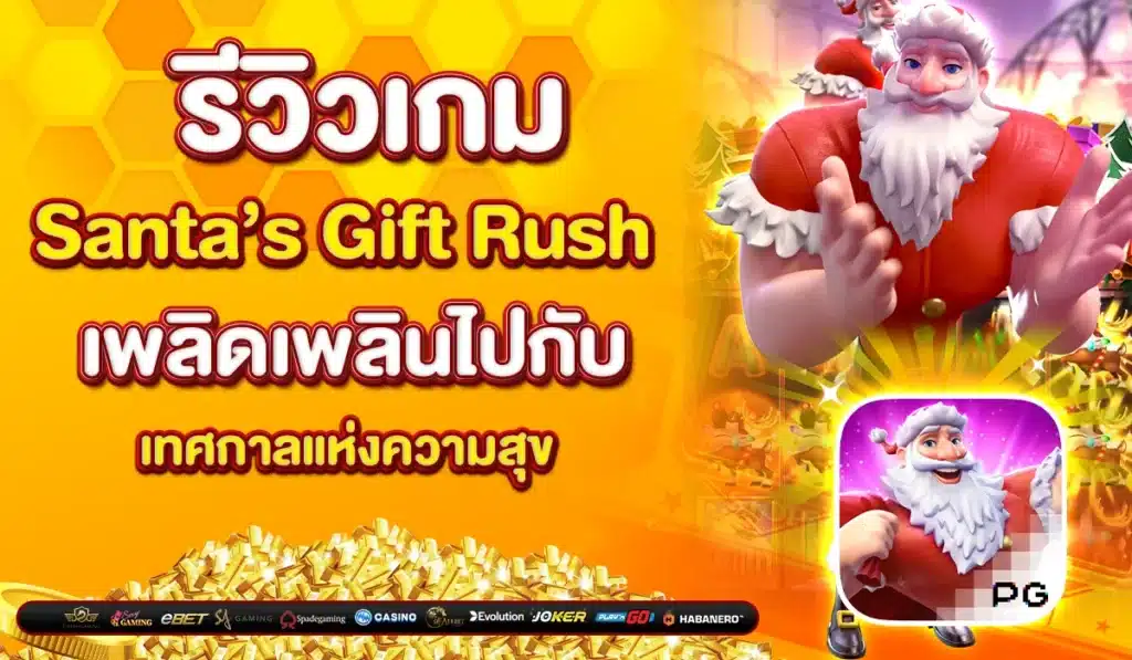 รีวิวเกมสล็อต Santa’s Gift Rush เพลิดเพลินไปกับเทศกาลแห่งความสุข