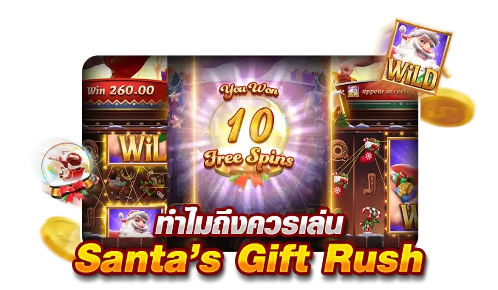 ทำไมถึงควรเล่นSanta’s Gift Rush