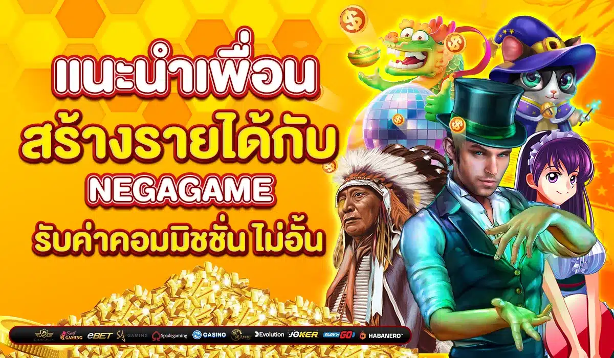 แนะนำเพื่อน สร้างรายได้กับ Negagame รับค่าคอมมิชชั่น ไม่อั้น