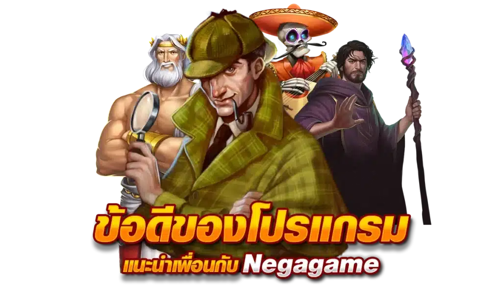 ข้อดีของโปรแกรมแนะนำเพื่อนกับ Negagame