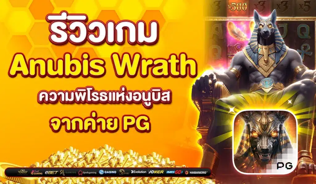 รีวิวเกม Anubis Wrath ความพิโรธแห่งอนูบิส