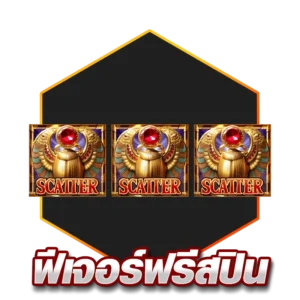 ฟีเจอร์ฟรีสปิน (Free Spins)