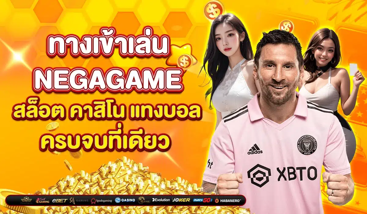 ทางเข้าเล่น Negagame