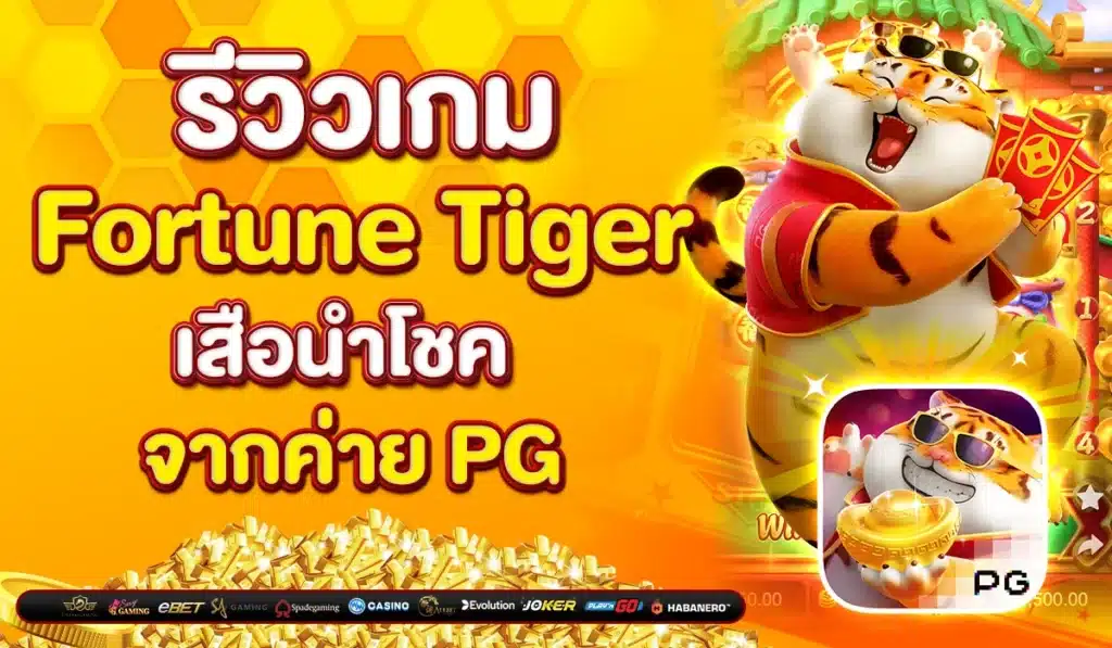 รีวิวเกม Fortune Tiger เสือนำโชค