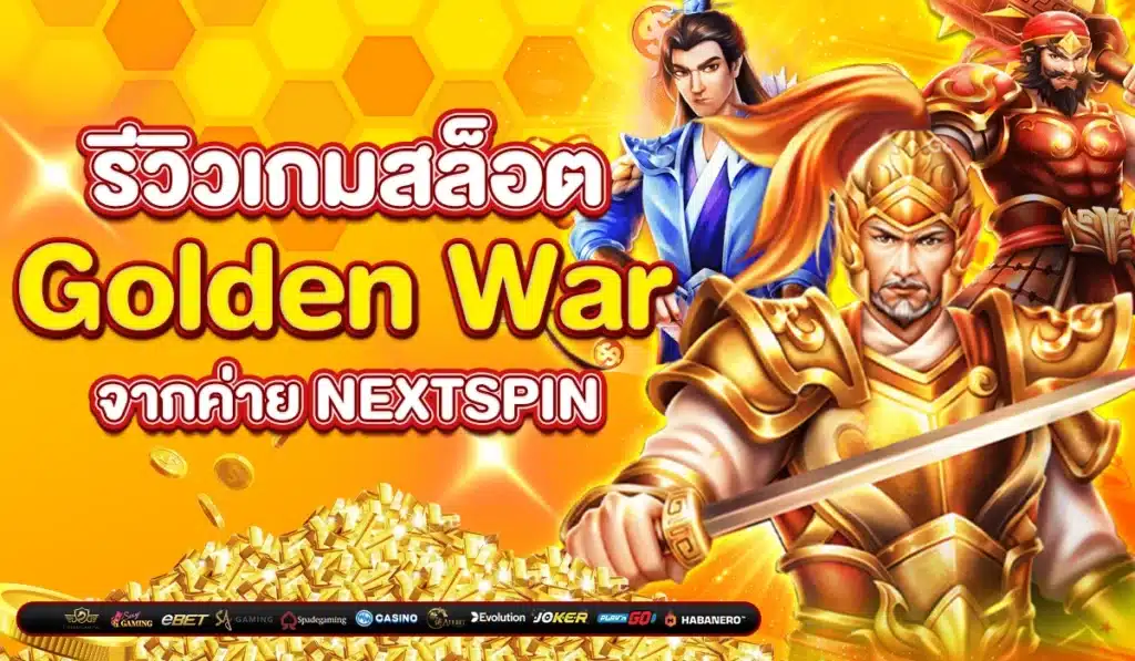 รีวิวเกมสล็อต Golden War