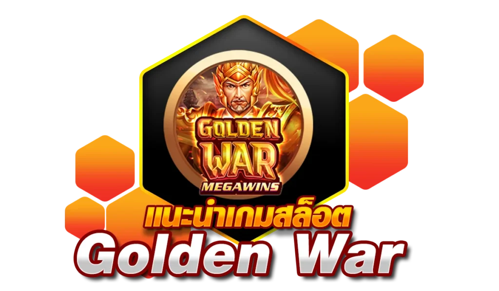 แนะนำเกมสล็อต Golden War