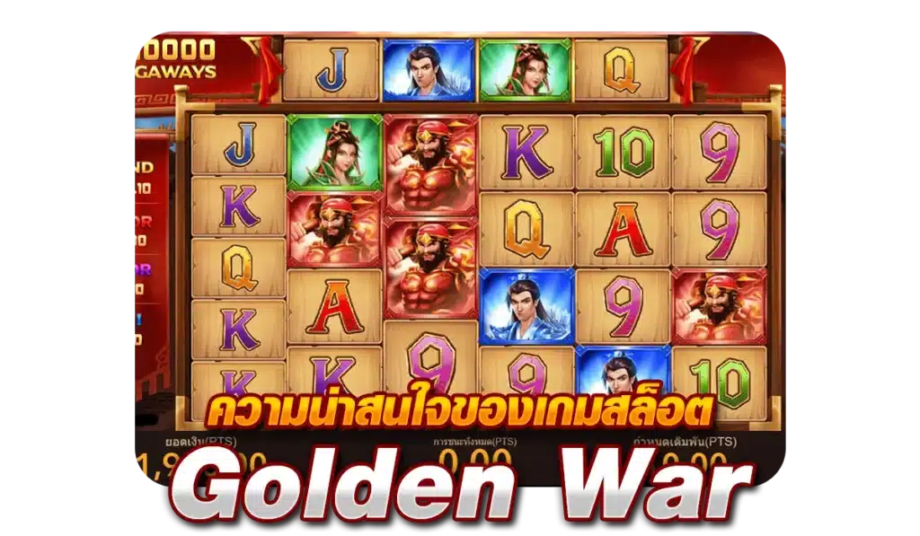 ความน่าสนใจของเกมสล็อต Golden War