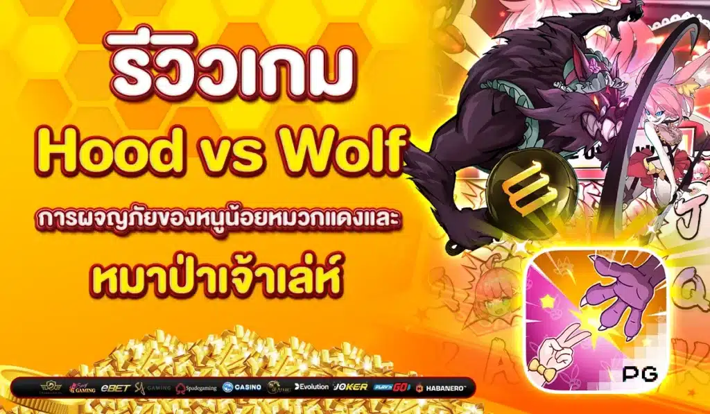 รีวิวเกมสล็อต Hood vs Wolf การผจญภัยของหนูน้อยหมวกแดงและหมาป่าเจ้าเล่ห์