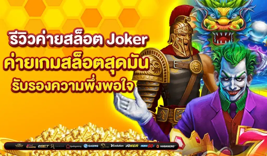 รีวิวค่ายสล็อต Joker