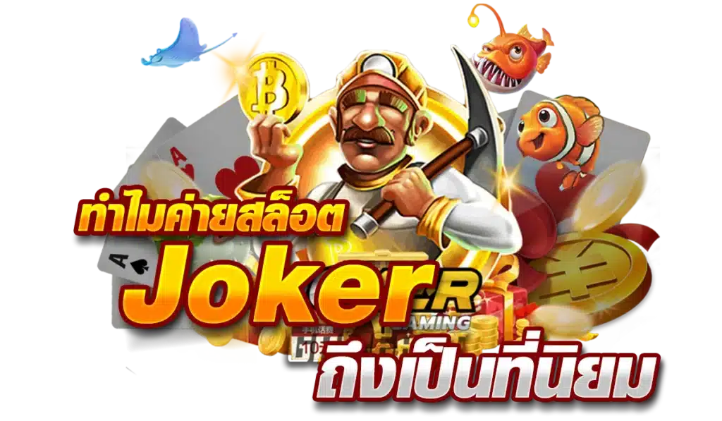 ทำไมค่ายสล็อต Joker ถึงเป็นที่นิยม ?