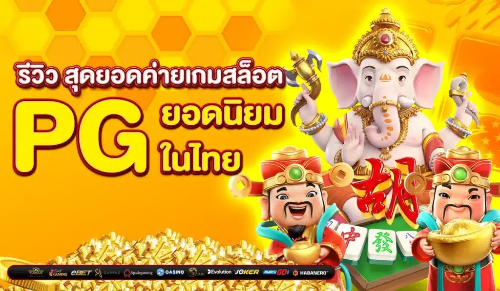 รีวิว สุดยอดค่ายเกมสล็อต PG ยอดนิยมในไทย