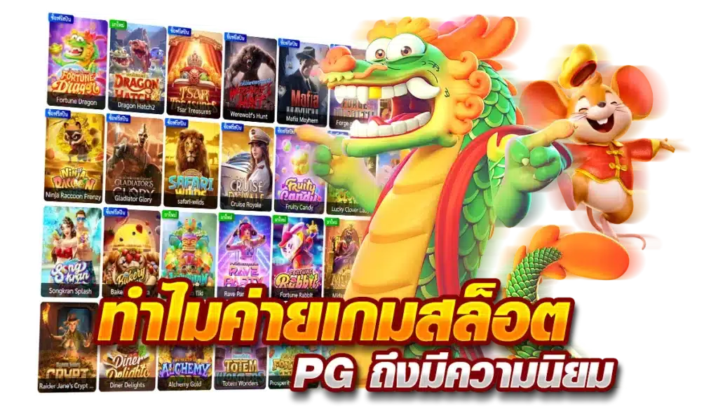 ทำไมค่ายเกมสล็อต PG ถึงมีความนิยม