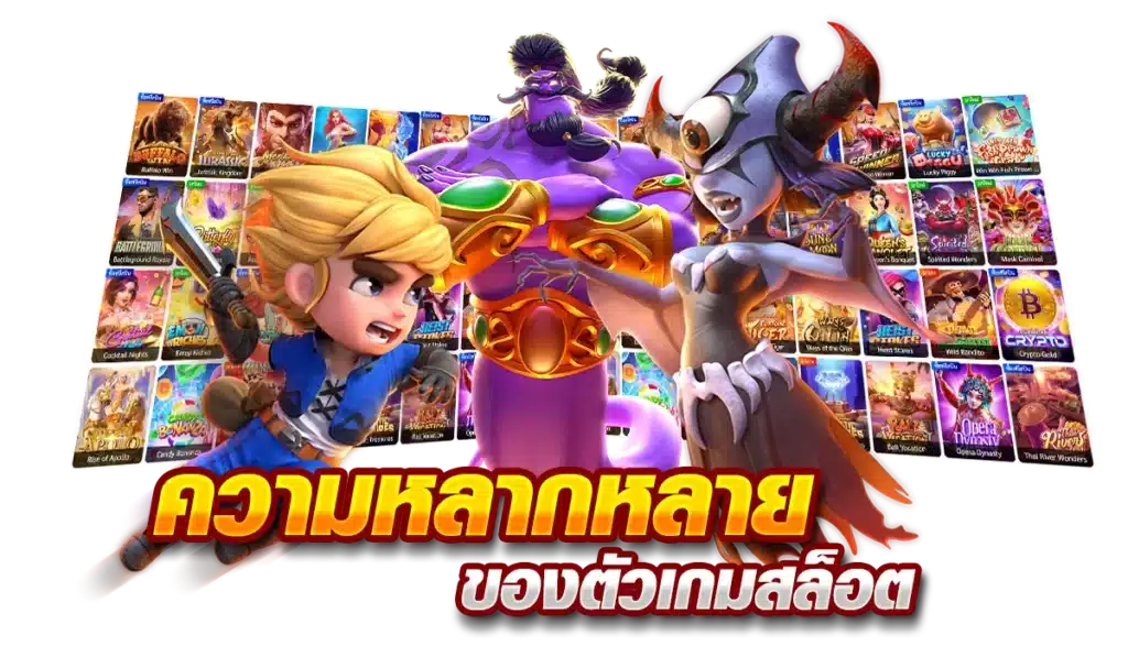 ความหลากหลายของตัวเกมสล็อต