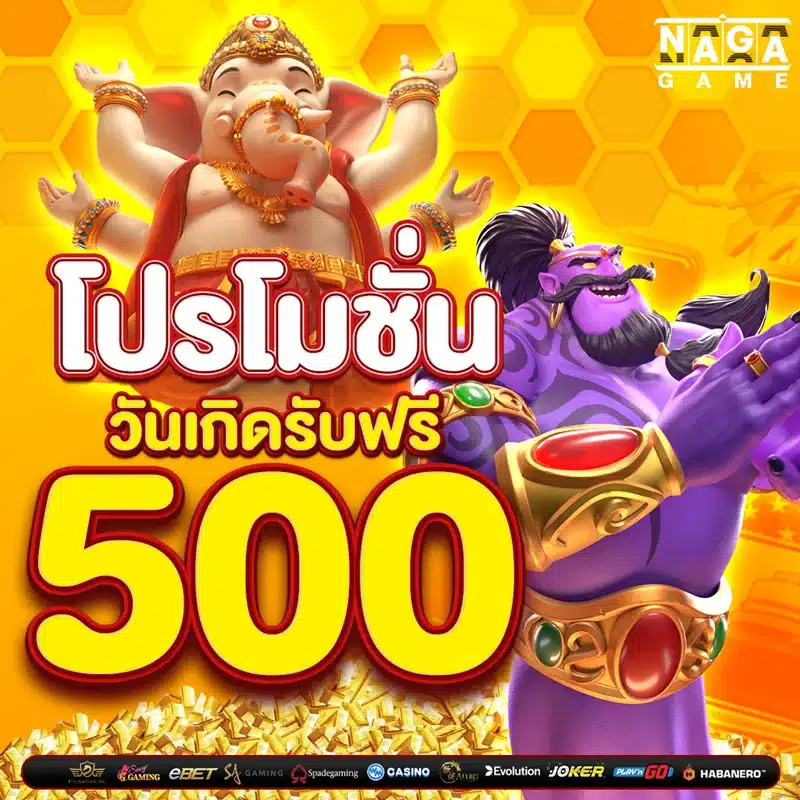 โปรโมชั่นวันเกิดรับฟรี 500