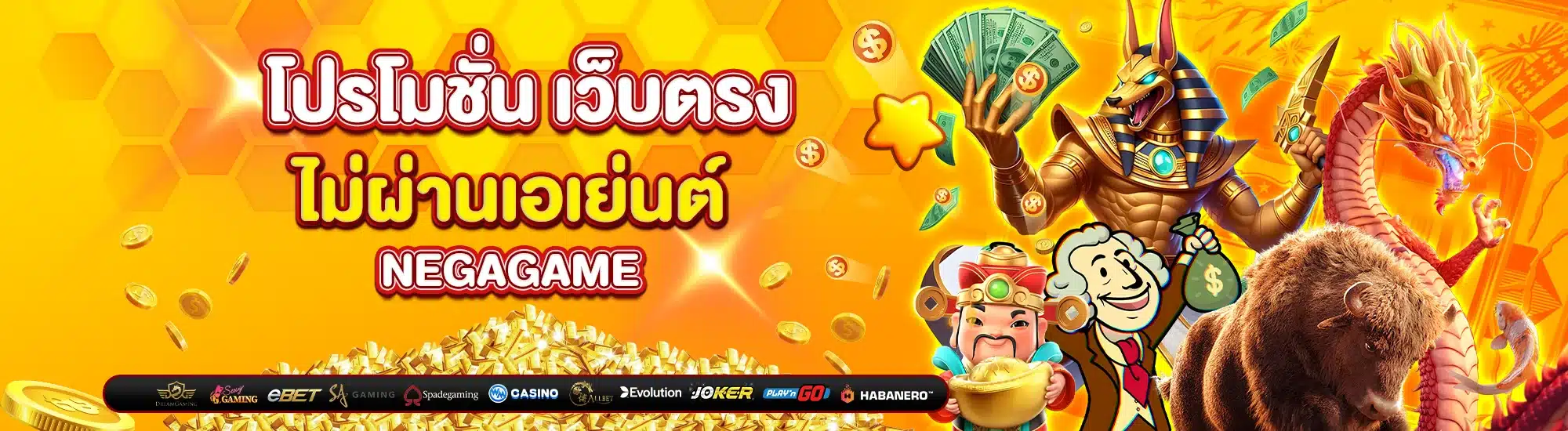 โปรโมชั่น เว็บตรง ไม่ผ่านเอเย่นต์ Negagame