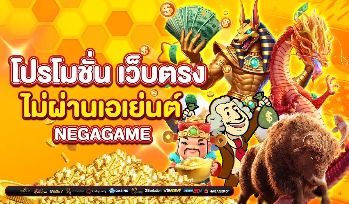 โปรโมชั่น เว็บตรง ไม่ผ่านเอเย่นต์ Negagame