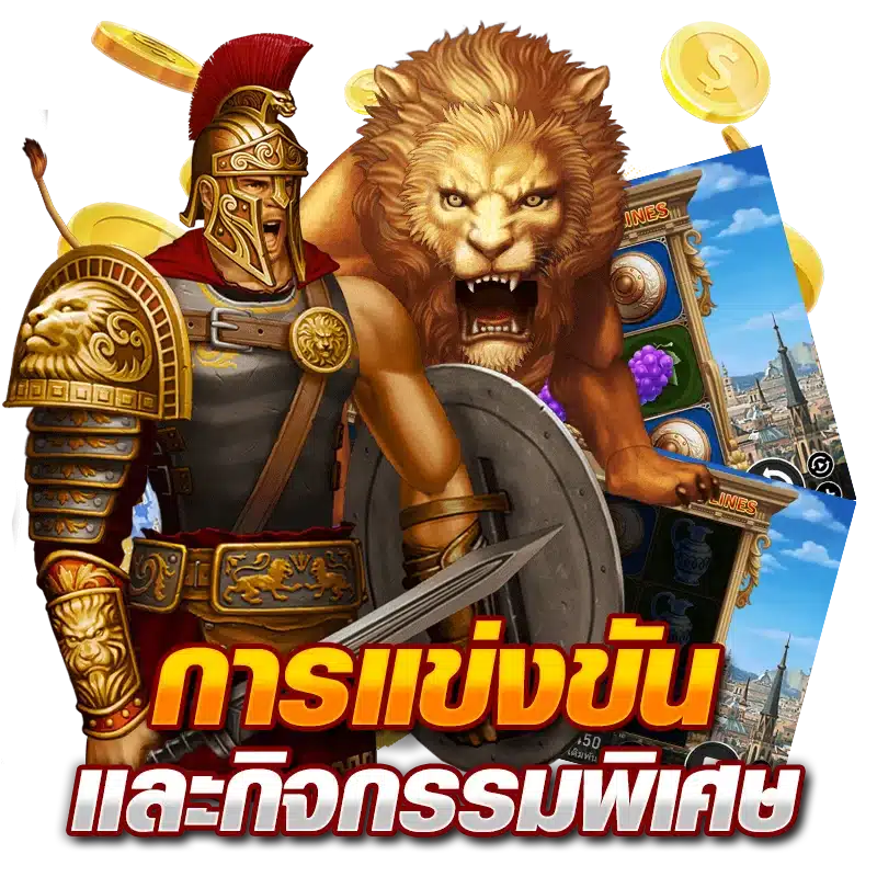 การแข่งขันและกิจกรรมพิเศษ