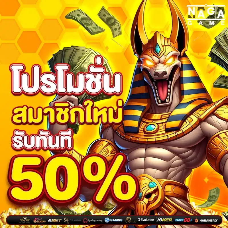 โปรโมชั่น สมาชิกใหม่ รับทันที 50%