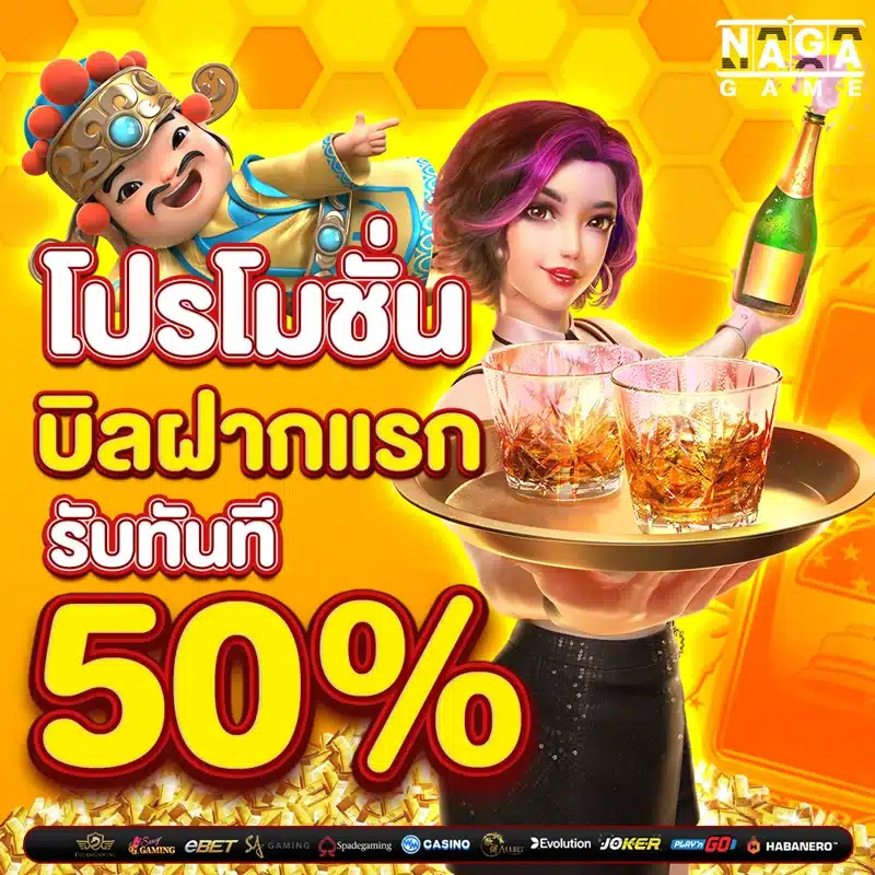 โปรโมชั่น บิลฝากแรก รับ 50%