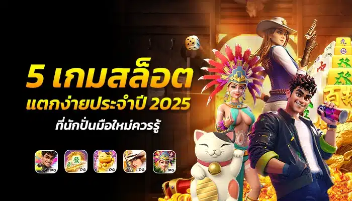 5 เกมสล็อตแตกง่าย 2025 เล่นง่าย แตกบ่อย มือใหม่ก็ทำกำไรได้